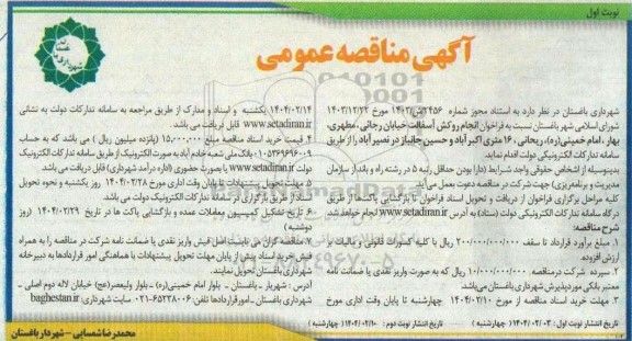 آگهی مناقصه  فراخوان انجام روکش آسفالت خیابان رجائی، مطهری بهار 