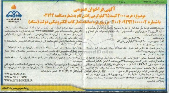 مناقصه  خرید 3000 کیسه 25 کیلوگرمی زانتان گام 