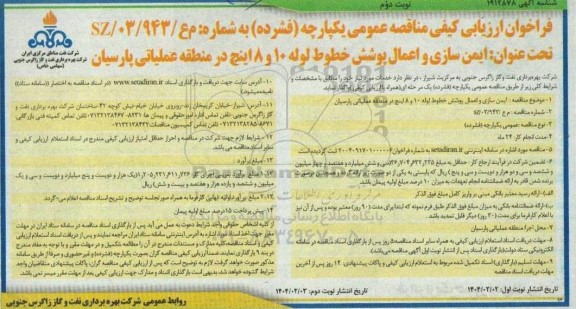 مناقصه ایمن سازی و اعمال پوشش خطوط لوله 10 و 8 اینچ نوبت دوم