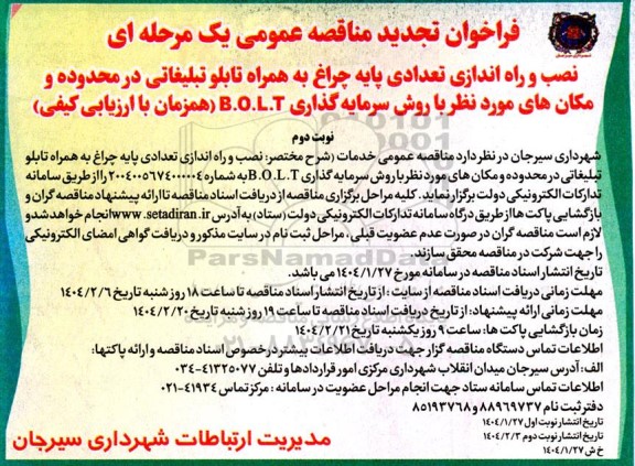 تجدید مناقصه نصب و راه اندازی تعدادی پایه چراغ به همراه تابلو تبلیغاتی در محدوده و مکان...