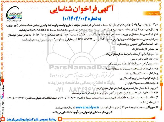 فراخوان شناسایی شرکت های سازنده جهت ساخت و اجرای پوشش ضد اسید شامل (آجر و رزین) ... / نوبت دوم