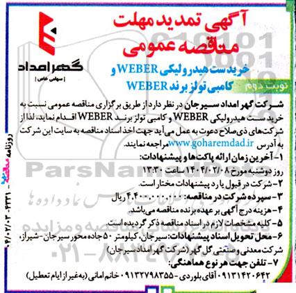 تمدید مناقصه عمومی خرید ست هیدرولیکی WEBER و کامبی تولز برند WEBER - نوبت دوم