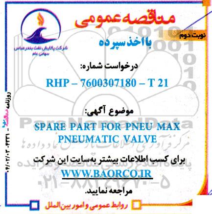 مناقصه خرید SPARE PART FOR PNEU MAX PNEUMATIC VALVE  / نوبت دوم