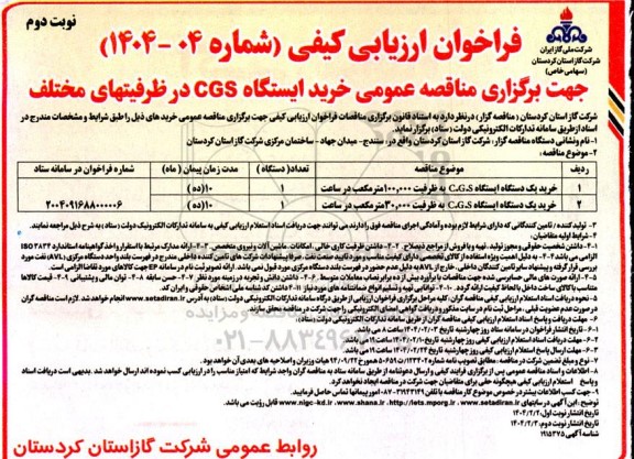  مناقصه عمومی خرید ایستگاه CGS در ظرفیتهای مختلف  ​​​​​​​نوبت دوم 