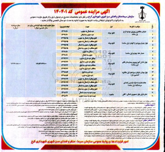 مزایده عمومی واگذاری تابلو عرشه...
