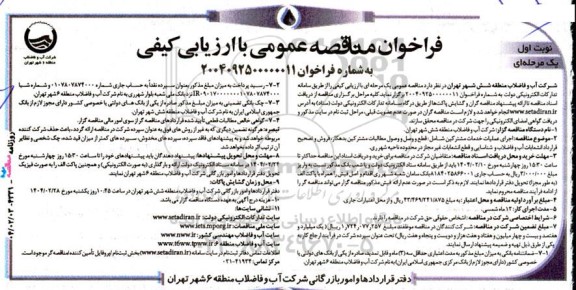 فراخوان مناقصه اجرای عملیات خدمات مشترکین شامل: قطع و وصل ...