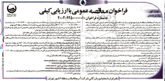 فراخوان مناقصه اجرای عملیات خدمات مشترکین شامل: قطع و وصل ...