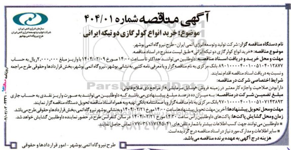 مناقصه خرید انواع کولر گازی دو تیکه ایرانی 