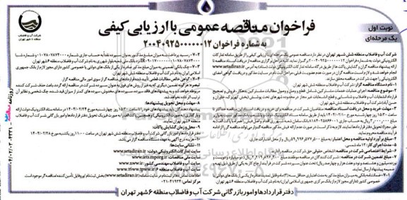 مناقصه اجرای عملیات خدمات مشترکین شامل: قطع و وسل و وصول مطالبات مشترکین بدهکار ...