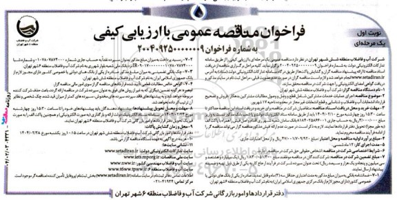 مناقصه اجرای عملیات خدمات مشترکین شامل: قطع و وسل و وصول مطالبات مشترکین بدهکار ...