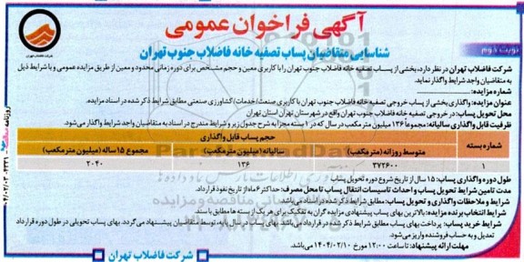 فراخوان عمومی شناسایی متقاضیان پساب تصفیه خانه فاضلاب جنوب تهران نوبت دوم 