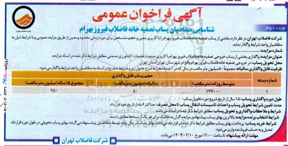 فراخوان عمومی شناسایی متقاضیان پساب تصفیه خانه فاضلاب فیروز بهرام نوبت دوم 