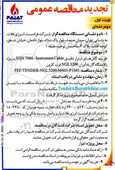 مناقصه خرید کابل های ابزار دقیق EQN 7066- Instrument Cable -تجدید 