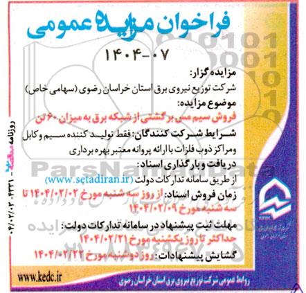 فراخوان مزایده عمومی فروش سیم مس برگشتی از شبکه برق