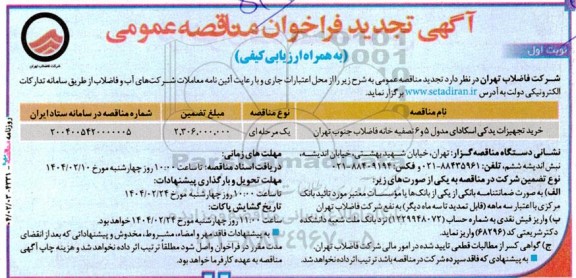 تجدید مناقصه خرید تجهیزات یدکی اسکادای مدول 5 و 6 تصفیه خانه ..