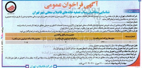 فراخوان عمومی شناسایی متقاضیان پساب تصفیه خانه های فاضلاب محلی شهر تهران  نوبت دوم 