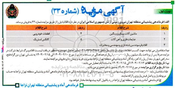 مزایده فروش ماشین آلات سبک و سنگین  و ..