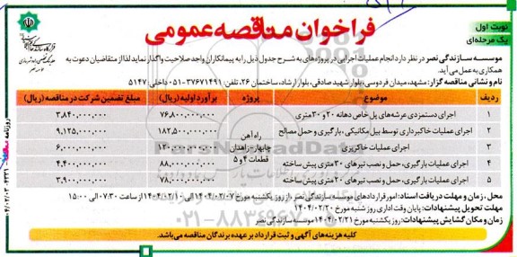 مناقصه اجرای دستمزدی عرشه های پل خاص دهانه 20 و 30 متری .....