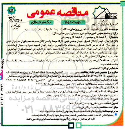 آگهی مناقصه عمومی تامین میکسر بتن و پمپ بتن زمینی، هوایی (دکل) نوبت دوم
