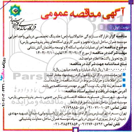 آگهی مناقصه عمومی اجرای عملیات سامپ اسکله 7 و توسعه ساختمان آتش نشانی