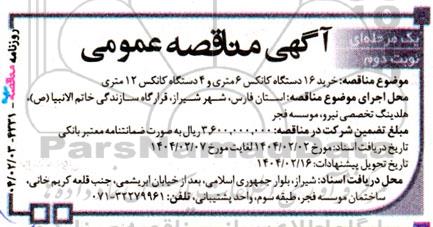 مناقصه خرید 16 دستگاه کانکس 6 متری و 4 دستگاه کانکس 12 متری نوبت دوم