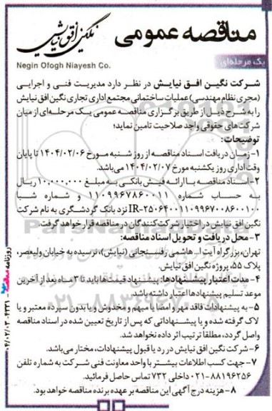 مناقصه عمومی   مدیریت فنی و اجرایی مجری نظام مهندسی عملیات ساختمانی 