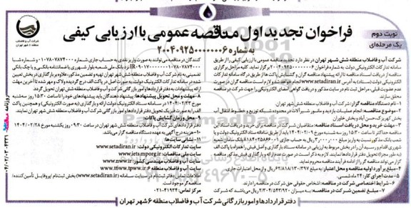 تجدید مناقصه عمومی انجام عملیات بازدید و مانور شیرآلات در محدوده شبکه توزیع ​​​​​​​نوبت دوم 