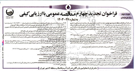 تجدید چهارم مناقصه خرید و تحویل لوله چدن داکتیل یکسر تایتون یکسر اسپیکات  نوبت دوم