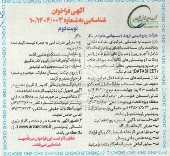 فراخوان ساخت و اجرای پوشش ضد اسید ....- نوبت دوم