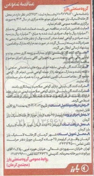 مناقصه اجرای موتورخانه مرکزی در سال 1404