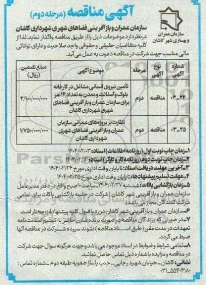 مرحله دوم مناقصه تامین نیروی انسانی ....