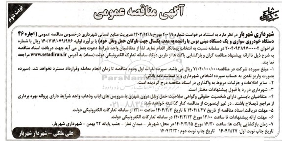 مناقصه عمومی اجاره 46 دستگاه خودروی سواری و یک دستگاه مینی بوس با راننده- نوبت دوم
