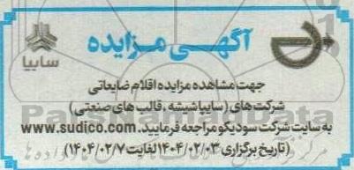 مزایده اقلام ضایعاتی شرکت های (سایپا شیشه، قالب های صنعتی)