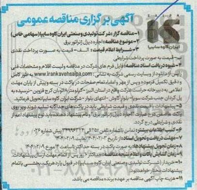 مناقصه اجاره دیزل ژنراتور برقی