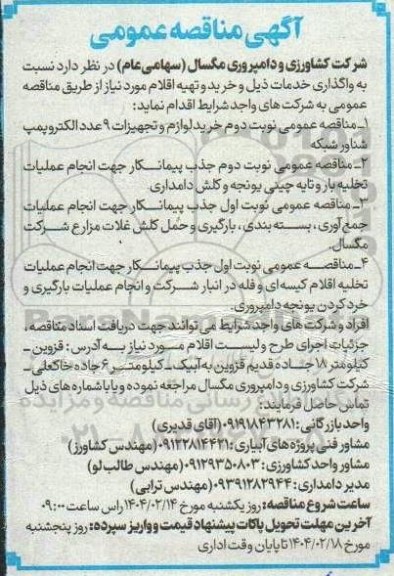 مناقصه خرید لوازم و تجهیزات 9 عدد الکتروپمپ شناور شبکه و...
