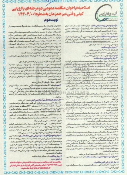 مناقصه طراحی اصولی و تفصیلی ، تأمین تجهیزات و عملیات اجرایی و راه اندازی واحد حذف سولفات...اصلاحیه نوبت دوم 