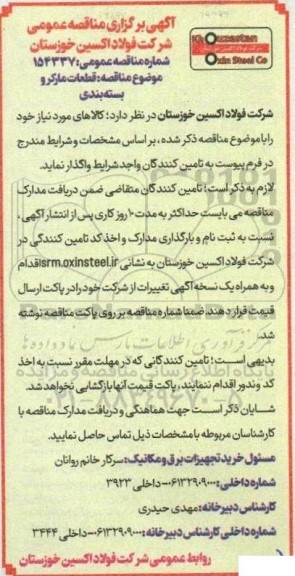 مناقصه قطعات مارکر و بسته بندی