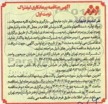 مناقصه پیمانکاری لیفتراک 