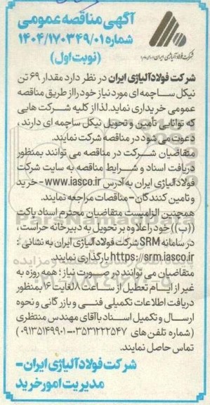 مناقصه مقدار 69 تن نیکل ساچمه ای 