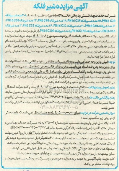 مزایده شیر فلکه
