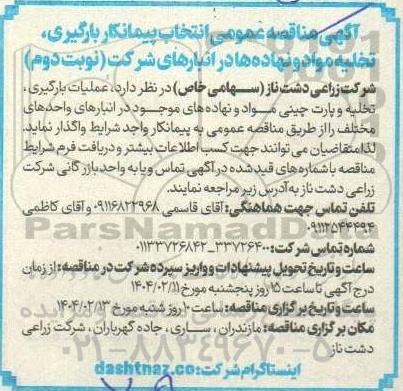 مناقصه انتخاب پیمانکار بارگیری، تخلیه مواد و نهاده ها در انبارهای شرکت نوبت دوم 