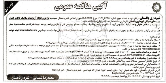 مناقصه انجام آزمایشات مکانیک خاک و کنترل پروژه های عمرانی 