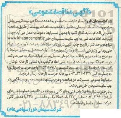 مناقصه خرید 1 عدد دستگاه یونیت گریس باش پینیون دنده آسیاب 