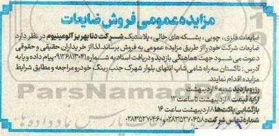 مزایده فروش ضایعات