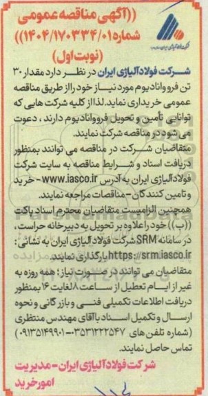 مناقصه مقدار 30 تن فرووانادیوم 
