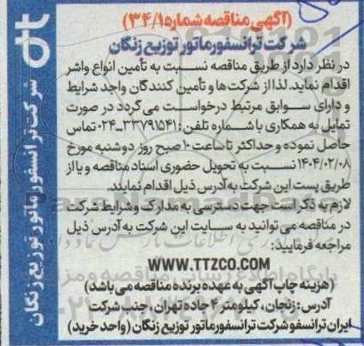 مناقصه تامین انواع واشر