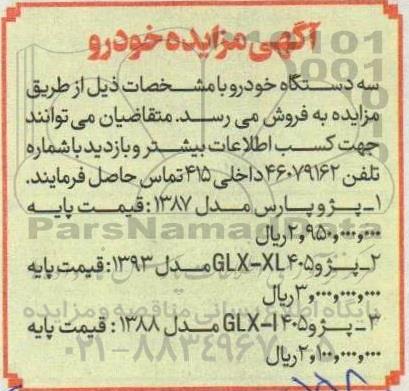 مزایده سه دستگاه خودرو 