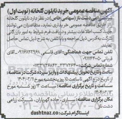 مناقصه خرید نایلون گلخانه 
