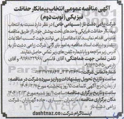 مناقصه انتخاب پیمانکار حفاظت فیزیکی نوبت دوم 