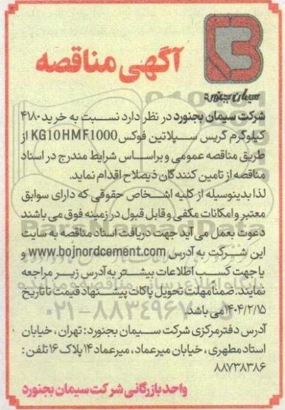 مناقصه خرید 4180 کیلوگرم گریس سپلاتین فوکس KG10HMF1000